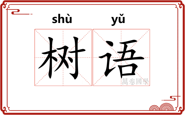 树语