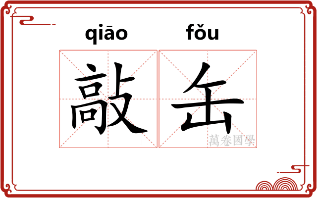 敲缶