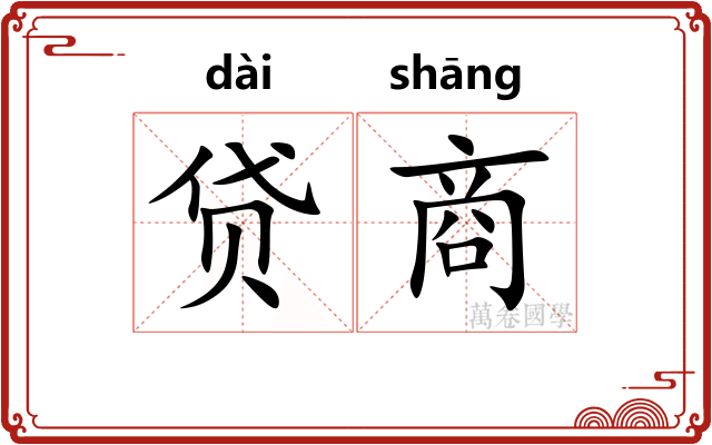 贷商