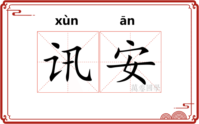 讯安