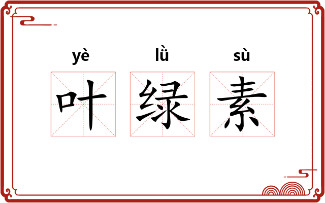 叶绿素