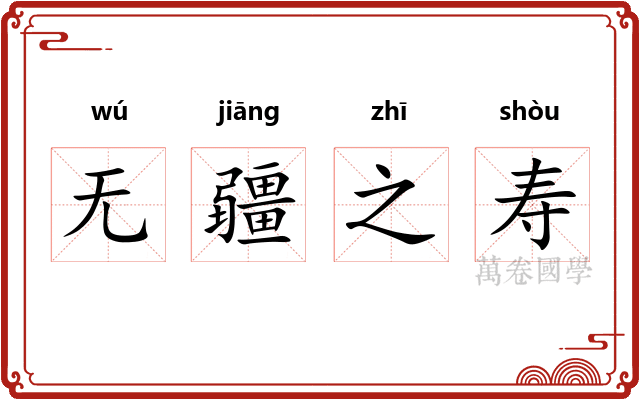 无疆之寿 无疆之寿