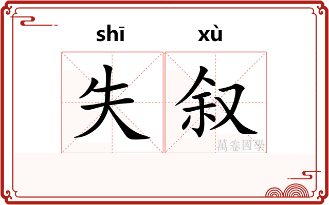 失叙