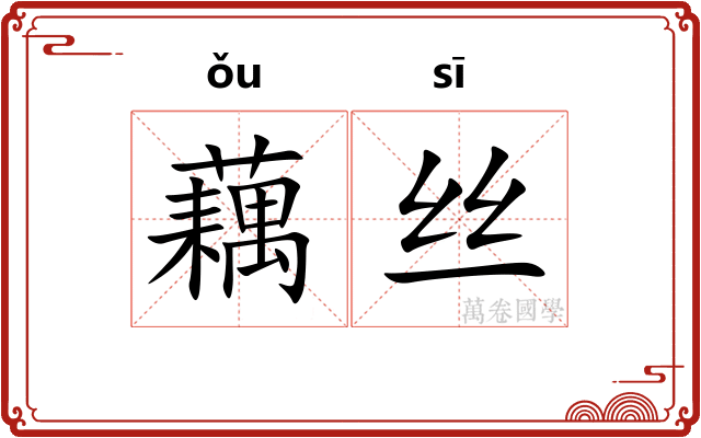 藕丝