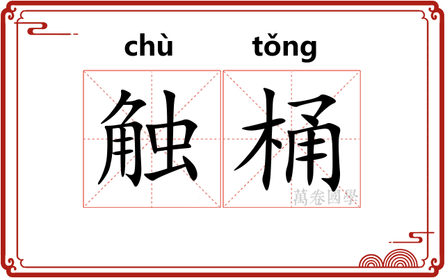 触桶