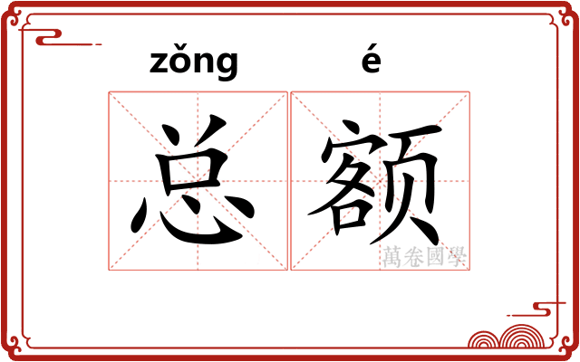 总额