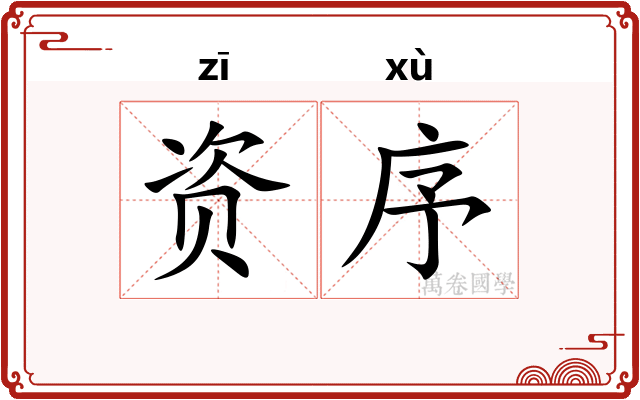资序