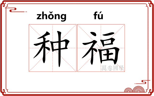 种福