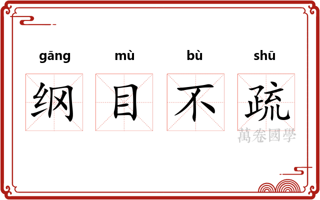 纲目不疏