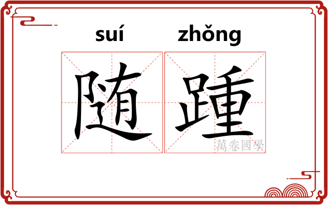 随踵