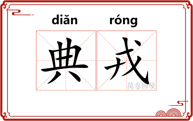 典戎 典戎
