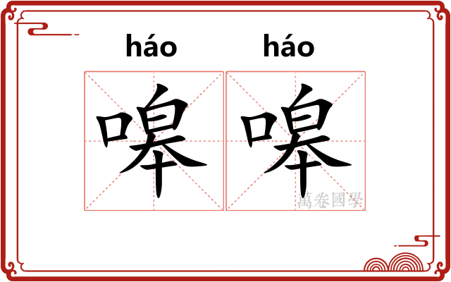 嗥嗥
