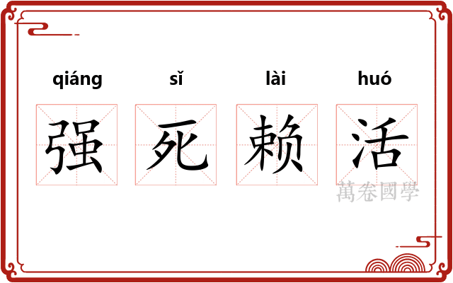 强死赖活