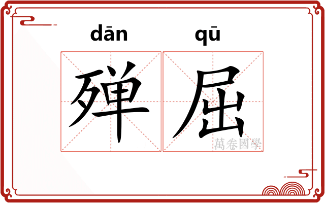 殚屈