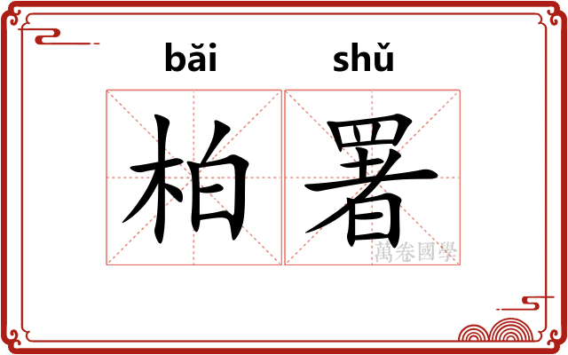 柏署