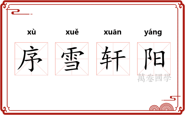 序雪轩阳