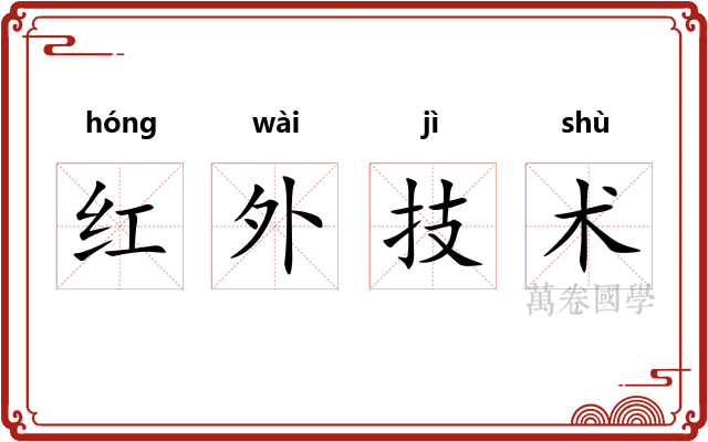 红外技术