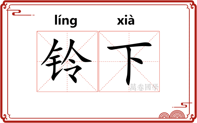 铃下