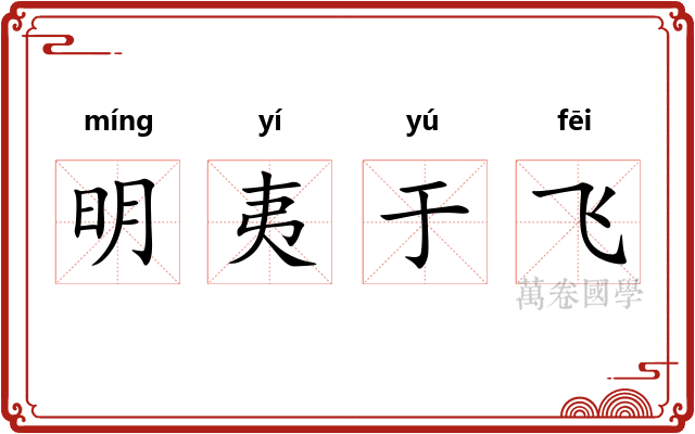 明夷于飞