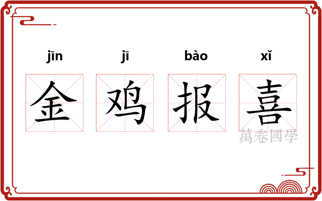 金鸡报喜