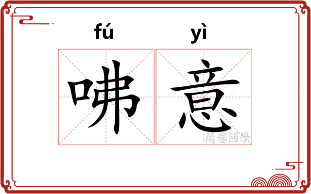 咈意