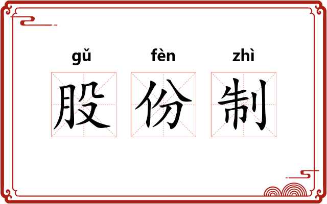 股份制