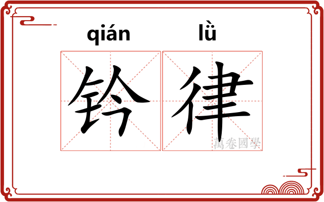 钤律