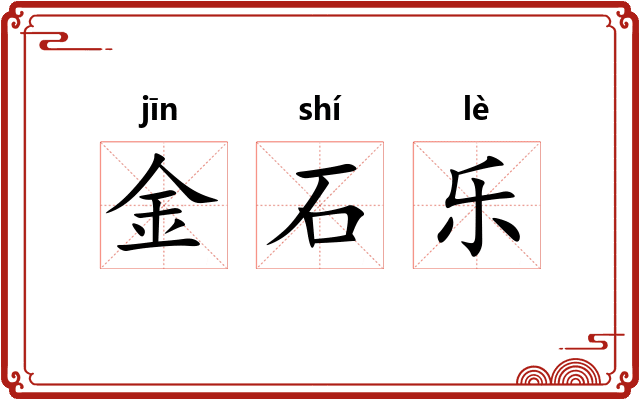 金石乐 金石乐
