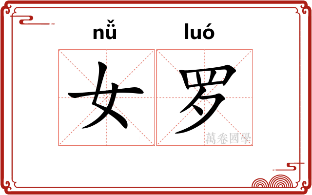 女罗