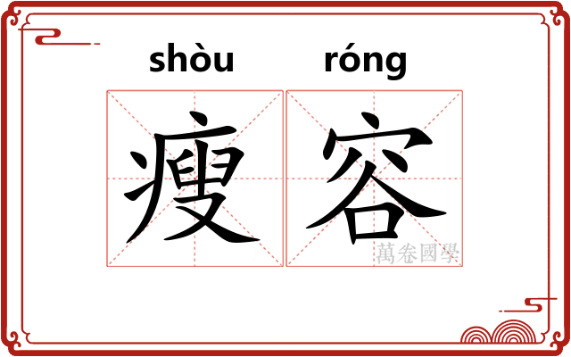 瘦容