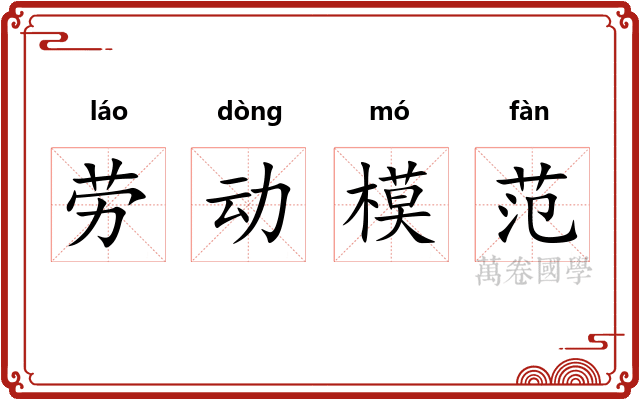 劳动模范