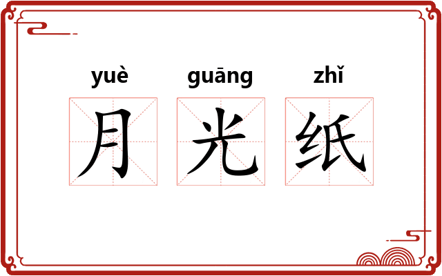 月光纸