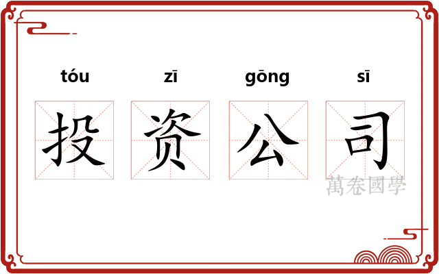 投资公司 投资公司