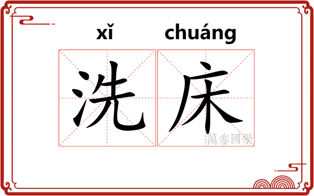 洗床