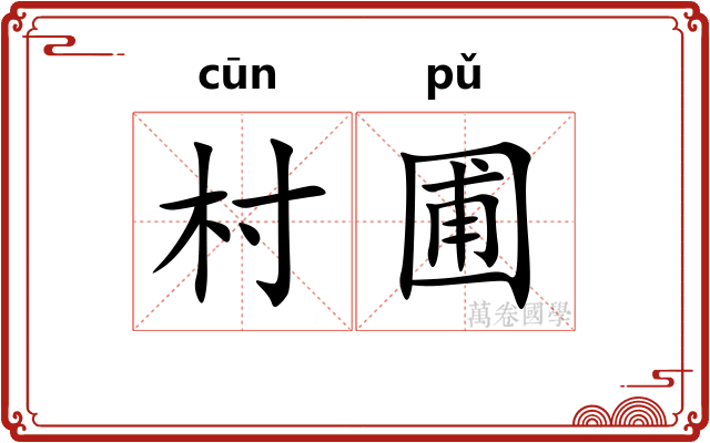 村圃