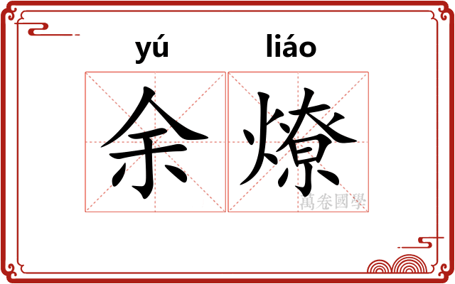 余燎