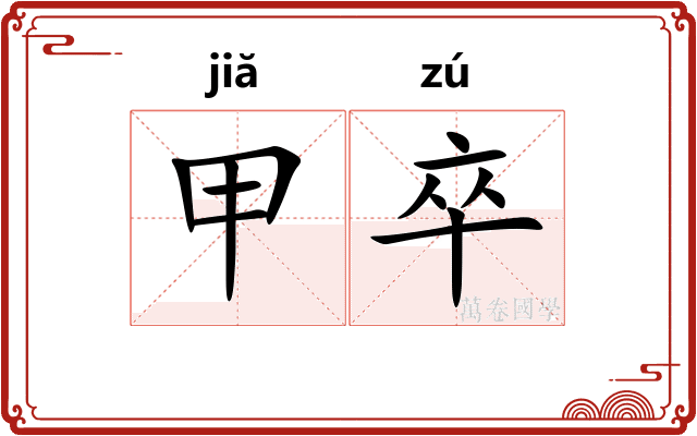 甲卒