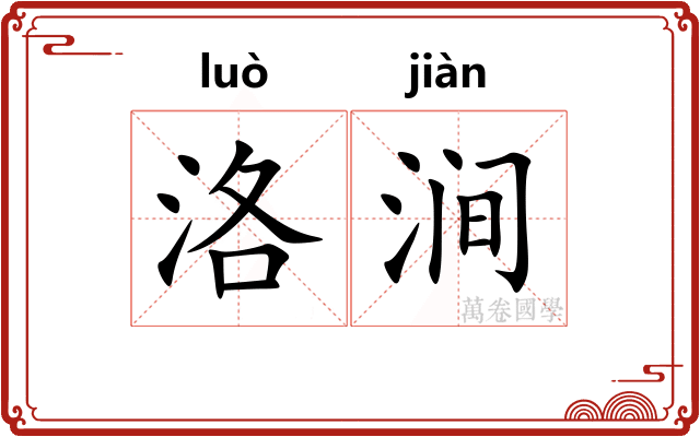 洛涧