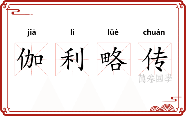 伽利略传 伽利略传