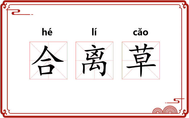 合离草