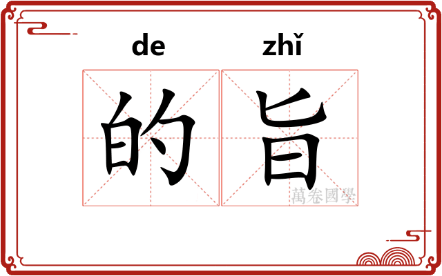的旨