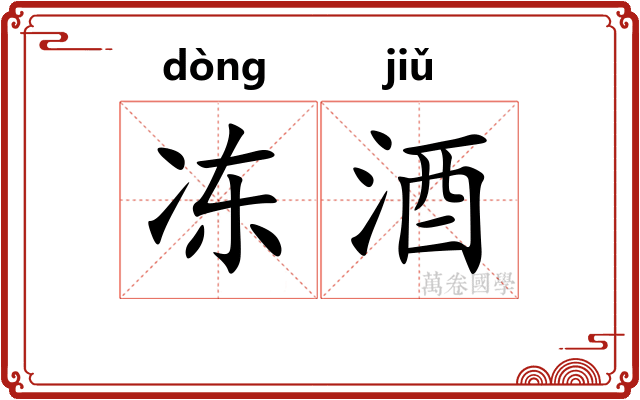 冻酒