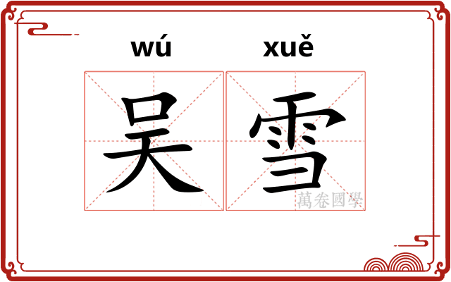 吴雪 吴雪