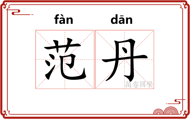 范丹