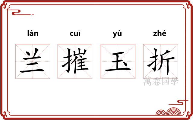 兰摧玉折