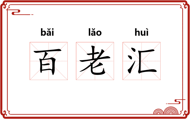 百老汇