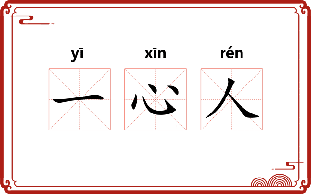 一心人