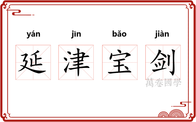 延津宝剑