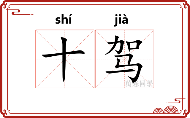 十驾