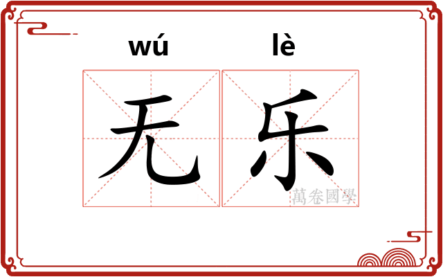 无乐